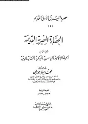 الحضارة المصرية القديمة 2 بيومي مهران P.d.f كتاب 708