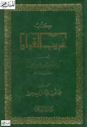 غريب القرآن أبو بكر السجستاني تحقيق محمد أديب عبد الواحد جمران
