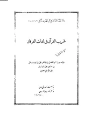غريب القرآن في لغات الفرقان