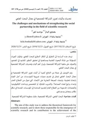 كتاب تحديات وآليات تعزيز الشراكة المجتمعية في مجال البحث العلمي