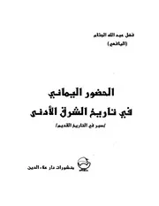 الحضور اليماني في تاريخ الشرق الادني سبر في التاريخ القديم P.d.f كتاب 711