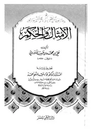 الأمثال والحكم الماوردي