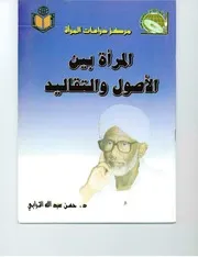 076 كتاب 050 المرأة بين الاصول والتقاليد
