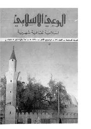 الوعي الإسلامي مجله الوعى الاسلامي العدد عدد رقم 076