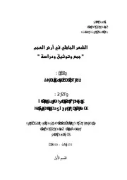 كتاب الشعر الجاهلي في ارض العجمجمع وتوثيق ودراسة
