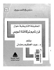 الحقيقة التاريخية حول قرار تأميم شركة قناة السويس لعبدالعظيم رمضان P.d.f كتاب 713