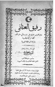 رفيق العثماني قاموس تركي فارسي عربي كتاب صيغة 1492