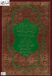 الأمثال والمثل والتمثيل والمثلات في القرآن الكريم