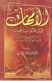 الأمهات في الأبواب النحوية حسن أحمد العثمان