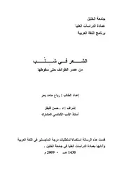 كتاب الشعر في شلب من عصر الطوائف حتى سقوطها