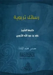 كتاب 0772 رسائل تربوية