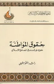 حقوق المواطنة حقوق غير المسلم في المجتمع الإسلامي راشد الغنوشي المعهد العالمي للفكر الإسلامي Z كتاب
