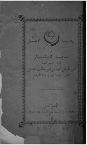 روضة الأخبار و نزهة الأفكار كتاب صيغة 1495