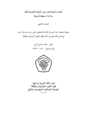 كتاب الشعر و السياسة في عصر الدولة العباسية الأول