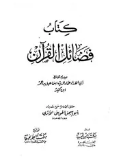 فضائل القرآن ت الحويني