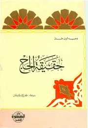 حقيقة الحج وحيد الدين خان Z كتاب