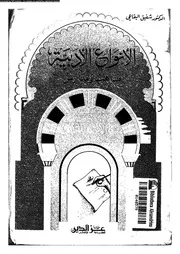 الأنواع الأدبية مذاهب ومدارس في الأدب المقارن