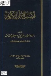 فضائل القرآن الكريم عبد السلام الجار الله