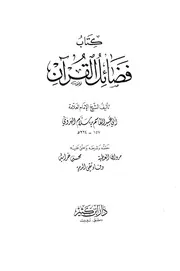 فضائل القرآن لأبي عبيد