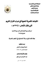 كتاب الشواهد الشعرية النحوية في اعراب القران الكريم لابي جعفر النحاس(ت 337هـ) من اول سورة البقرة الى ا
