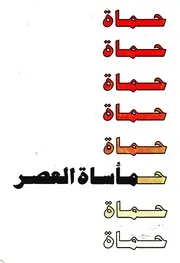 حماة مأساة العصر Z كتاب