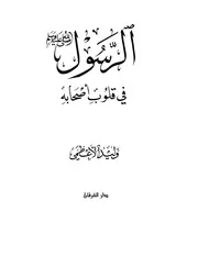 077 كتاب 051 الرسول صلى الله عليه وسلم في قلوب أصحابه وليد الأعظمي