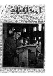 الوعي الإسلامي مجله الوعى الاسلامي العدد عدد رقم 077