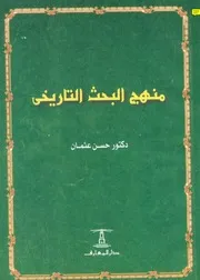 منهج البحث التاريخى حسن عثمان كتاب مصور 0780
