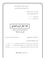 رسائل قانونية جزائرية 0780 عقد النقل البري للبضائع كتاب File