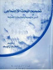 كتاب تصميم البحث الاجتماعي أسس منهجية وتطبيقات عليمة