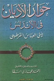 حوار الأديان في الأندلس أبو العباس القرطبي Z كتاب