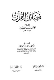 فضائل القرآن للنسائي