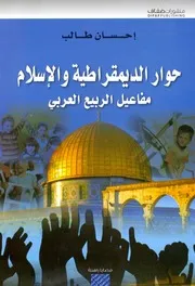حوار الديمقراطية والإسلام Z كتاب