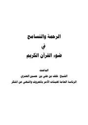كتاب الشيخ . خلف بن علي العنزي الرحمة والتسامح في ضوء القرآن الكر