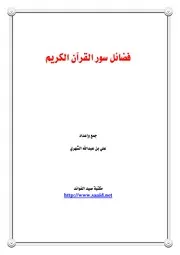 فضائل سور القرآن الكريم