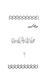 حوارات في الفكر الاسلامي عبد الله كنون Z كتاب