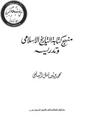 منهج كتابة التاريخ الاسلامي و تدريسه كتاب مصور 0785