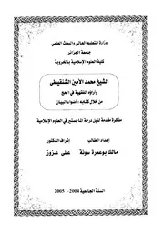 كتاب الشيخ محمد الشنقيطي و آراءوه الفقهية في الحج من خلال كتابه اضواء البيان