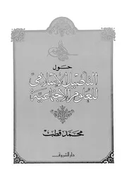 حول التاصيل الإٍسلامي للعلوم الاحتماعية لمحمد قطب Z كتاب