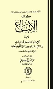 الإتباع أبو الطيب عبد الواحد بن علي اللغوي الحلبي تحقيق وشرح عز الدين التنوخي