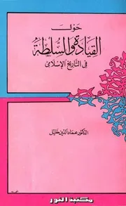حول القيادة والسلطة في التاريخ الإسلامي Z كتاب