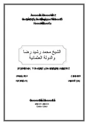 كتاب الشيخ محمد رشيد رضا و الدولة العثمانية