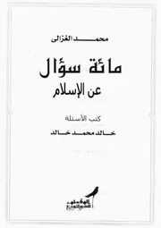 خالد محمد خالدمائة سؤال عن الاسلام Z كتاب