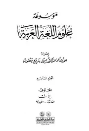 موسوعة علوم اللغة العربية