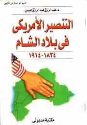 التنصير الأمريكي في بلاد الشام 1834 1914 د.عبدالرزاق عبدالرزاق كتاب