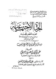 الحياة الاجتماعية عند حضر نجد P.d.f كتاب 730