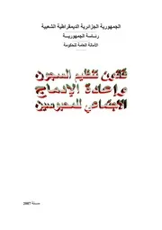 رسائل قانونية جزائرية 0789 فانون تنظيم السجون و اعادة الادماج كتاب File