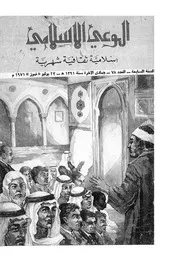الوعي الإسلامي مجله الوعى الاسلامي العدد عدد رقم 078