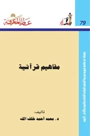 مفاهيم قرآنية كتاب S