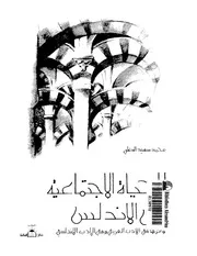 الحياة الاجتماعية في الأندلس P.d.f كتاب 731